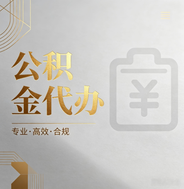 密云公积金代办:为什么正规机构不能承诺“百分百成功”