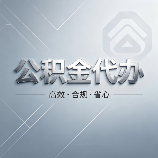密云公积金代办:从开始到到账,真实时间线