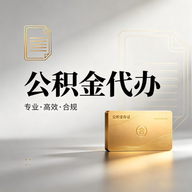 密云公积金代办:钱到账之前,代办的每一步在做什么