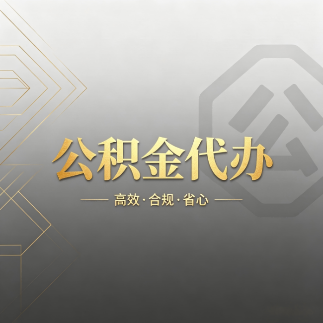 密云公积金代办:哪些城市和业务最适合找人办