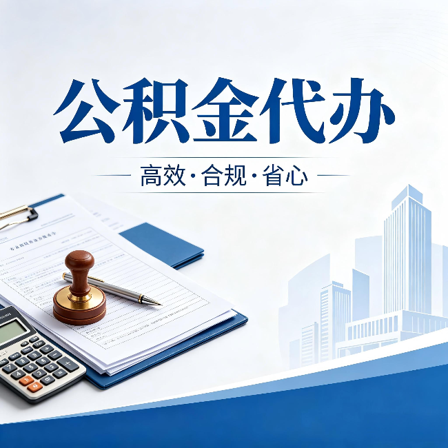 密云公积金代办:为什么正规机构不接“急单”