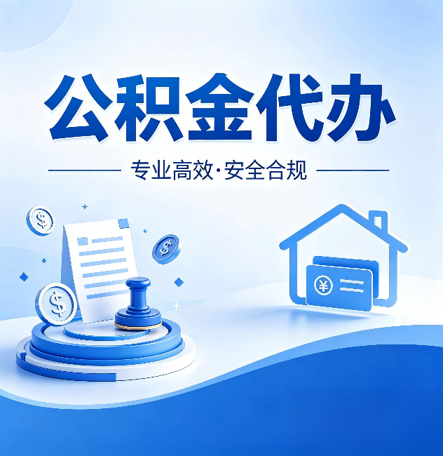 密云公积金代办:合同里这四条,签字前一定要看清楚