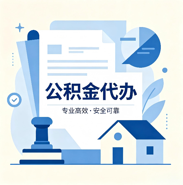 密云公积金代办:办完后这几件事不做,可能白办了