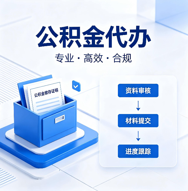 密云公积金代办:这些情况自己也能办,不用找人