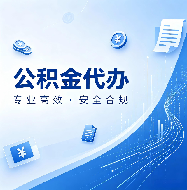 密云公积金代办:政策变化太快,你需要有人帮你盯