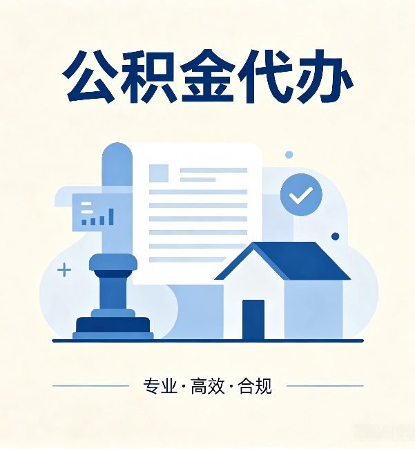 密云公积金代办:担心个人信息泄露?这几个问题想清楚