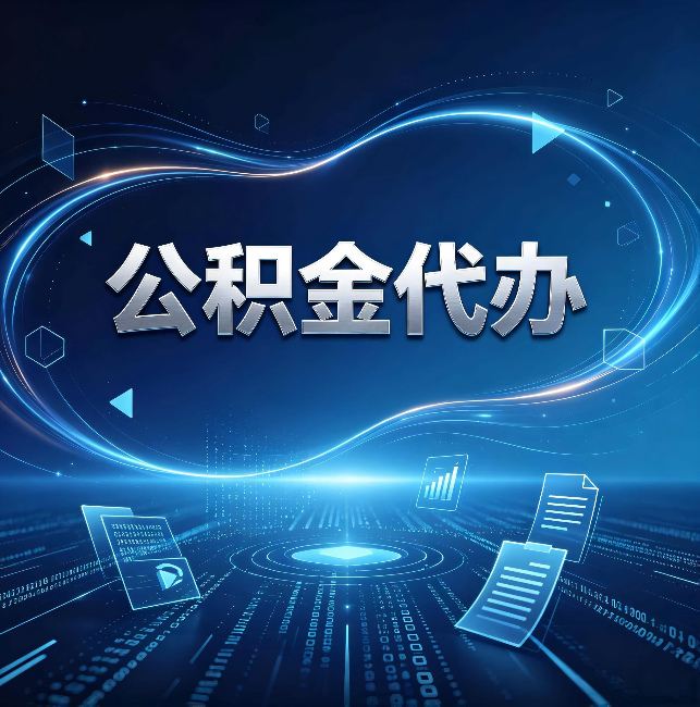 密云公积金代办:为什么自己办总感觉“没人告诉我这个”