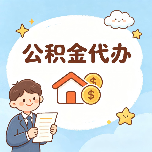 密云公积金代办:从咨询到到账,一个完整案例还原