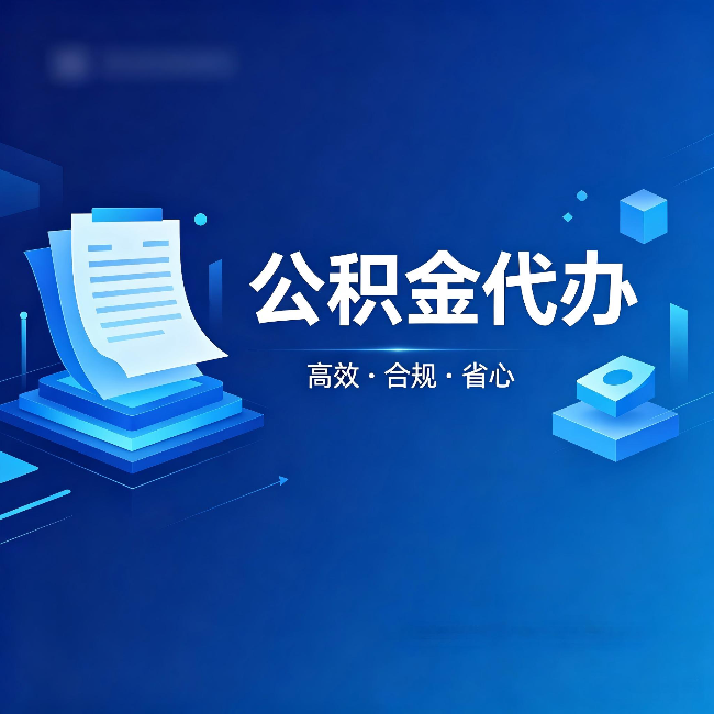 密云公积金代办:自己办被退回的几种常见原因