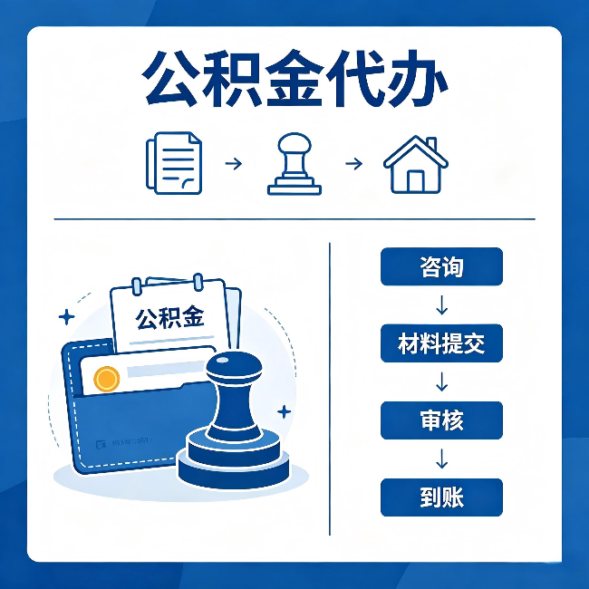 密云公积金代办:找代办之前,先做这三件事