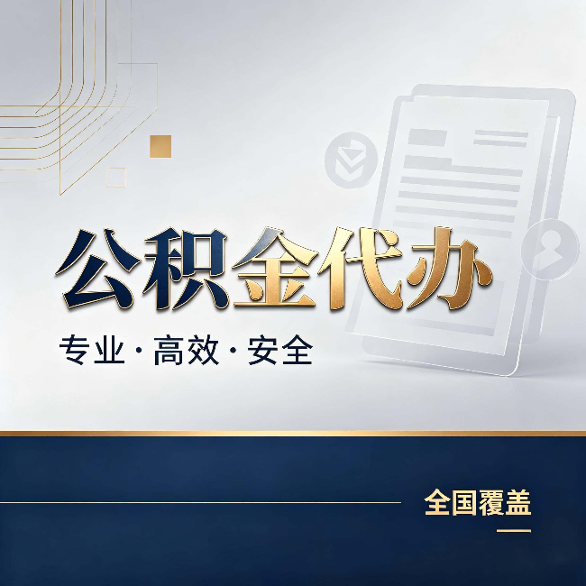 密云公积金代办：办完业务后，这几件事别忽略