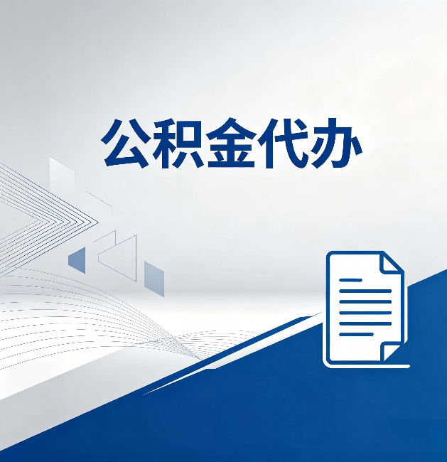密云公积金代办：自己办和省钱，中间差了多少时间