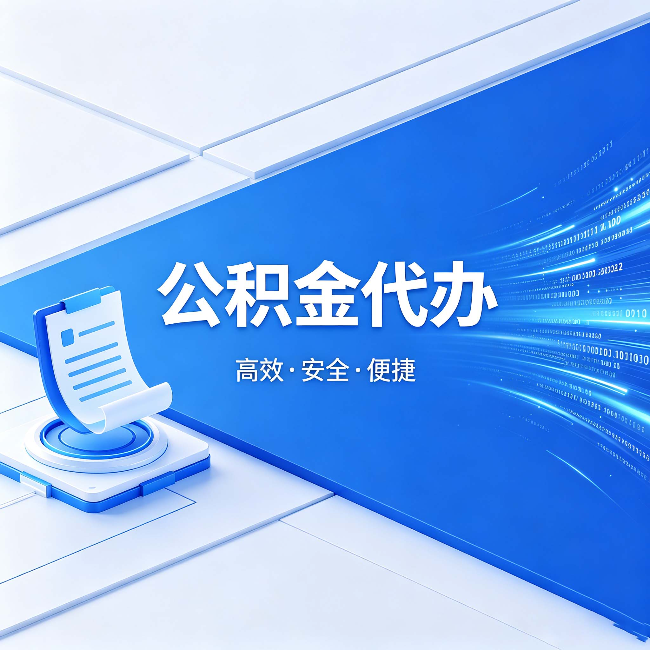 密云公积金代办：六个信号告诉你该换种方式了