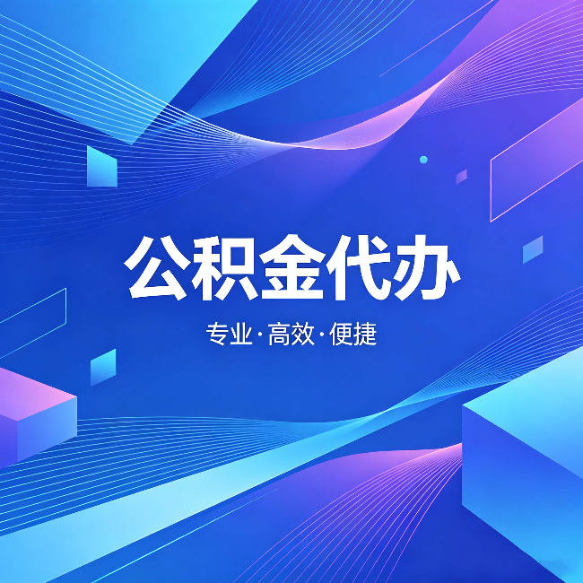 密云公积金代办：为什么有人宁愿花钱也不自己办