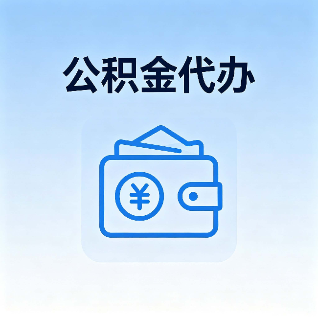 密云公积金代办：自己办理和找人办理，中间差了什么