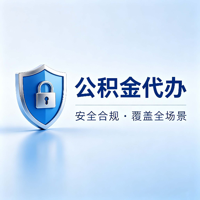密云公积金代办：十个常见问题，一次性回答