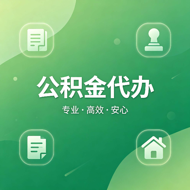 密云公积金代办:为什么有些人找人办了一次,就再也没自己办过
