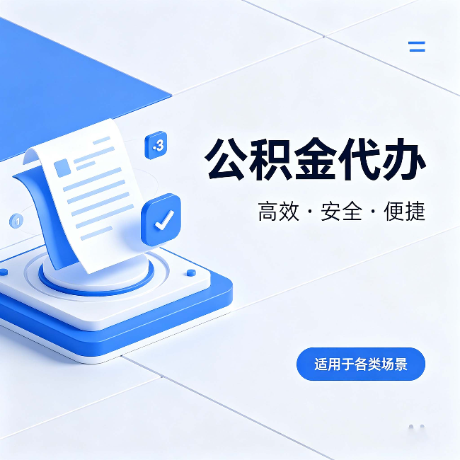 密云公积金代办:自己办和找人办的真实对比,一张表看懂