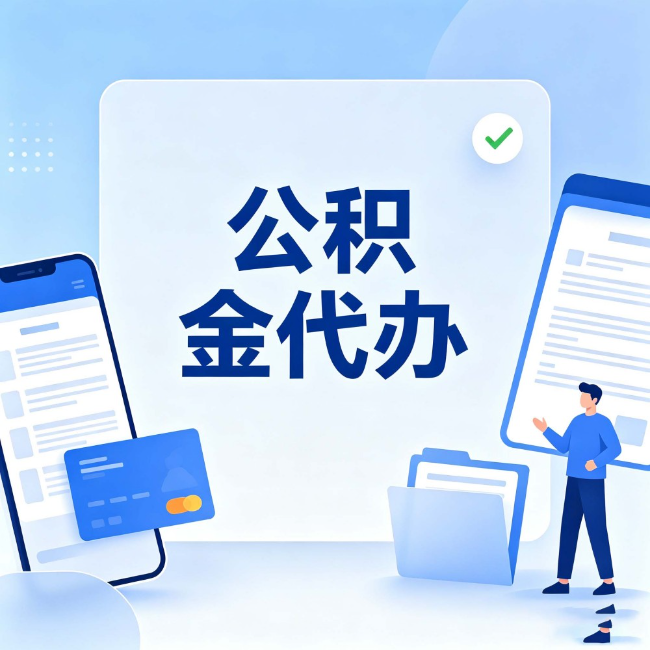 密云公积金代办:办业务时最怕遇到的五种情况