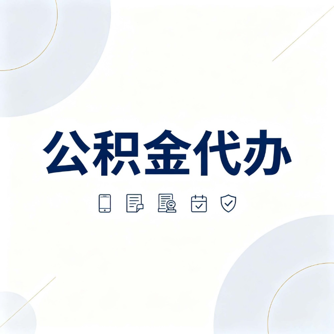 密云公积金代办:找代办之前,先搞清楚这几件事