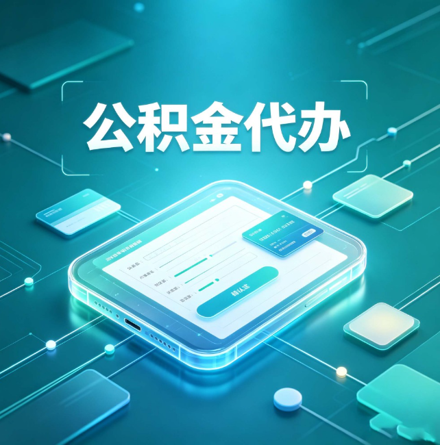 密云公积金代办:正规和不正规的区别