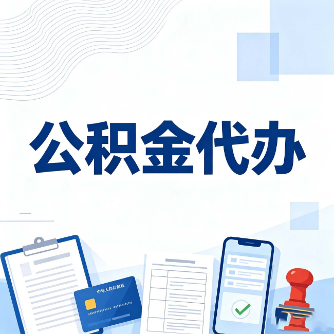 密云公积金代办:遇到这几种情况,自己硬办不如放手